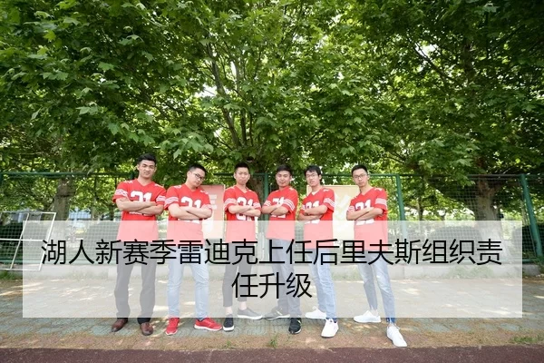 湖人新赛季雷迪克上任后里夫斯组织责任升级