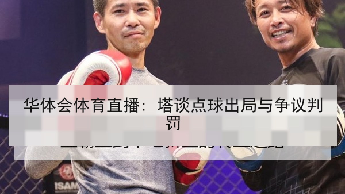 华体会体育直播: 塔谈点球出局与争议判罚