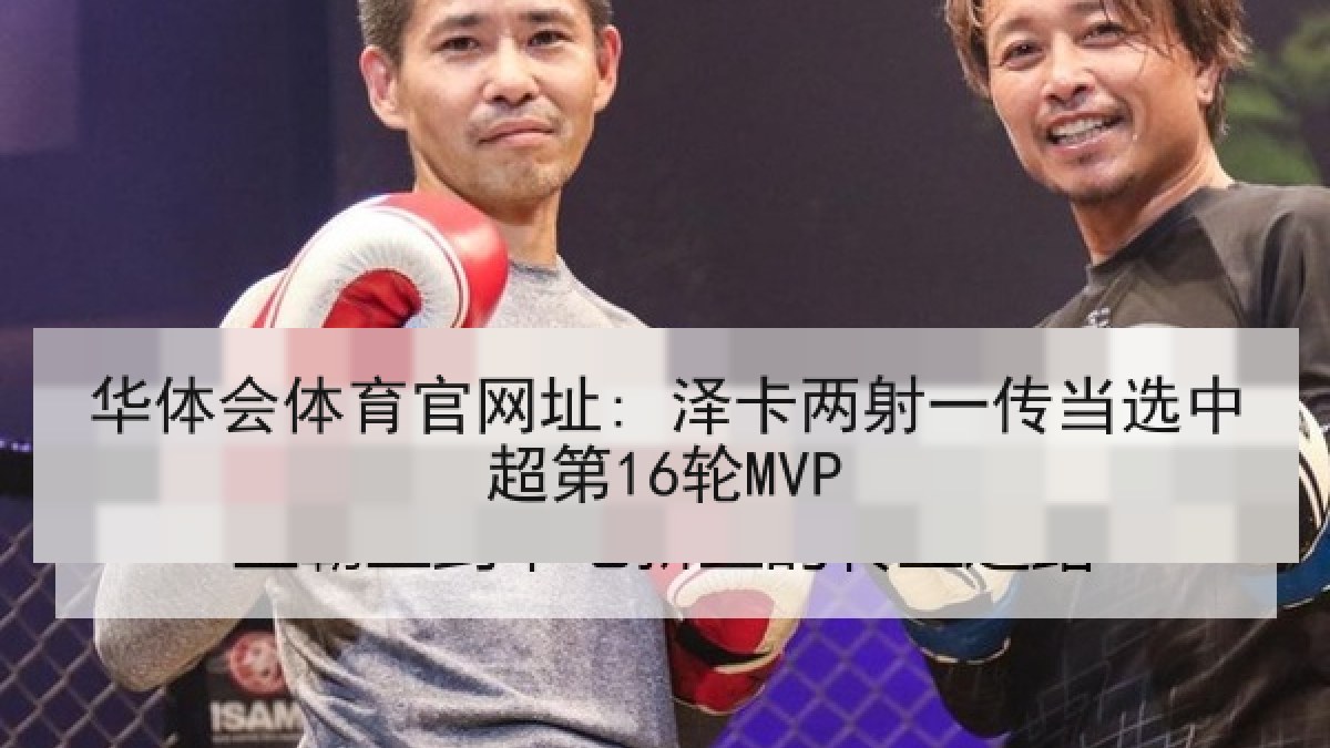 华体会体育官网址: 泽卡两射一传当选中超第16轮MVP 华体会体育官网址: 泽卡两射一传当选中超第16轮MVP