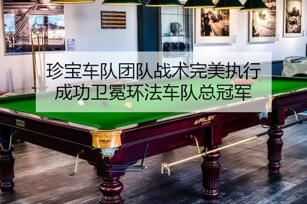 珍宝车队团队战术完美执行 成功卫冕环法车队总冠军