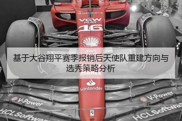基于大谷翔平赛季报销后天使队重建方向与选秀策略分析