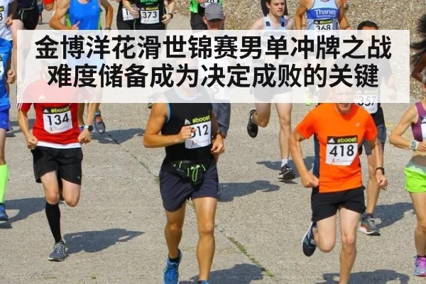 金博洋花滑世锦赛男单冲牌之战难度储备成为决定成败的关键