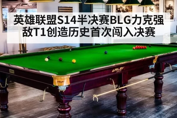 英雄联盟S14半决赛BLG力克强敌T1创造历史首次闯入决赛
