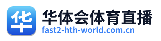 华体会体育直播